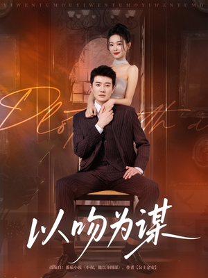 以吻为谋（82集）全集一网打尽