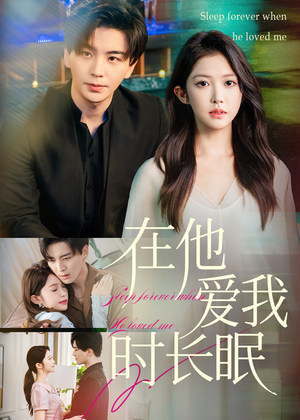 在他爱我时长眠(70集) 在他爱我时长眠(70集)悬疑短剧推荐