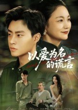 以爱为名的谎言（62集）古装短剧推荐