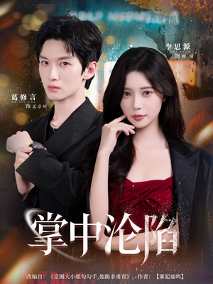 掌中沦陷(80集) 掌中沦陷(80集)短剧抢先看