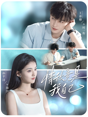 情敌竟是我自己（60集）免费观看完整版