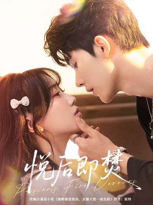 悦后即焚(65集) 悦后即焚(65集)短剧热门推荐