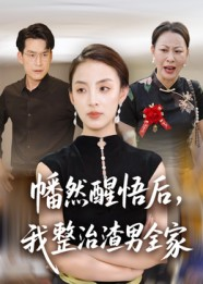 幡然醒悟后我整治渣男全家（34集）热门短剧又来了