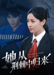 她从荆棘中归来（54集）最新短剧推荐