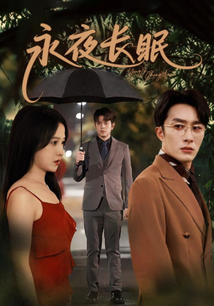 永夜长眠(70集) 永夜长眠(70集)海量资源免费看