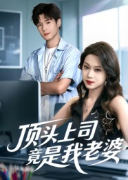顶头上司竟是我老婆(51集) 顶头上司竟是我老婆(51集)好看短剧分享