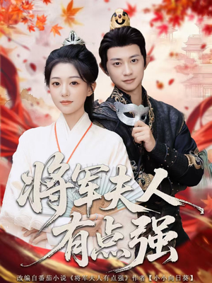 将军夫人有点强(78集) 将军夫人有点强(78集)原创精彩短剧