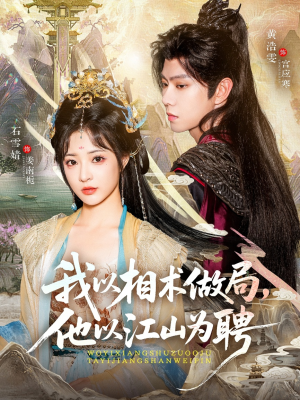 我以相术做局，他以江山为聘（87集）短剧小说在线看