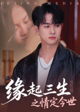 缘起三生之情定今世(69集) 缘起三生之情定今世(69集)夸克网盘观看