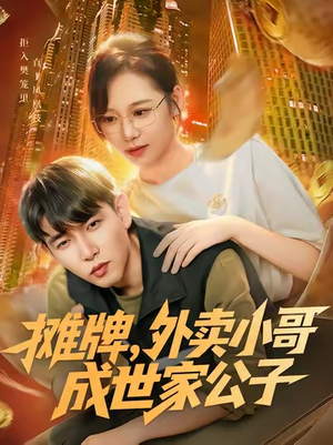 摊牌外卖小哥成世家公子(62集) 摊牌外卖小哥成世家公子(62集)红果免费看短剧