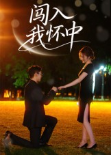 闯入我怀中（58集）热门短剧大全