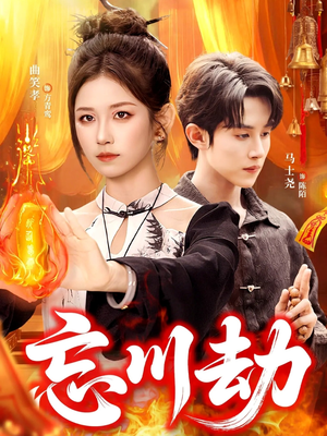 忘川劫（106集）怎么看全集