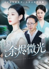 余烬微光（42集）排行榜前十短剧