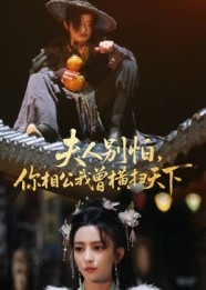 夫人别怕，你相公我曾横扫天下（63集）第三季