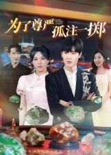 为了尊严孤注一掷（61集）精彩短剧后续