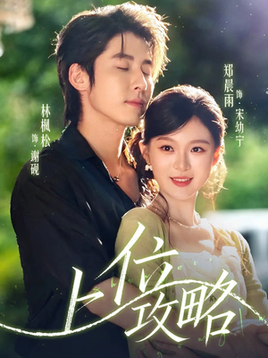 上位攻略（63集）解说