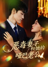 恶毒妻子和她的哑巴老公（45集）好看又上头短剧