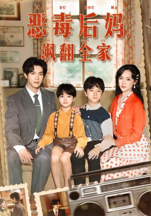 恶毒后妈飒翻全家（68集）精彩短剧分享
