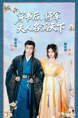 穿书后将军夫人名满天下（49集）免费看短剧