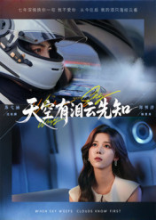 天空有泪云先知（67集）热门短剧推荐