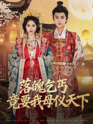 落魄乞丐竟要我母仪天下（80集）短剧越看越精彩