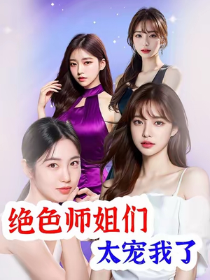 绝色师姐们太宠我了(80集) 绝色师姐们太宠我了(80集)快来看短剧