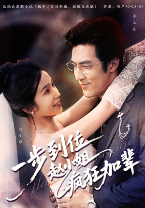 一步到位赵小姐疯狂加辈（92集）热门短剧看不停