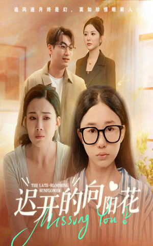 迟开的向阳花（60集）全集在线看