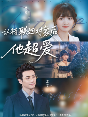 认错联姻对象后,他超爱(72集) 认错联姻对象后,他超爱(72集)短剧片段分享