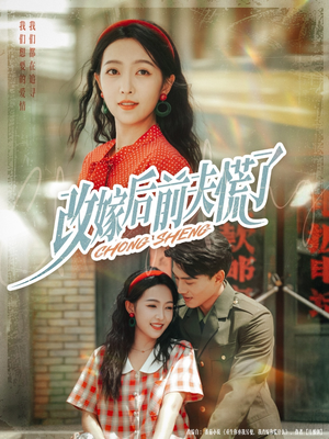 改嫁后前夫慌了（67集）每天分享短剧