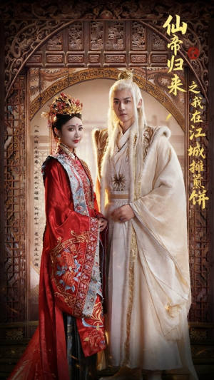 仙帝归来之我在江城摊煎饼(71集) 仙帝归来之我在江城摊煎饼(71集)番茄免费短剧