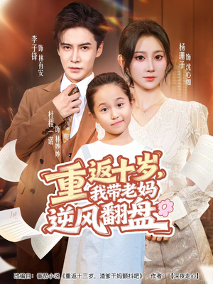 重返十岁，我带老妈逆风翻盘（80集）免费短剧看不停