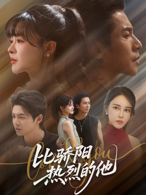 比骄阳热烈的他(77集) 比骄阳热烈的他(77集)贝贝短剧分享