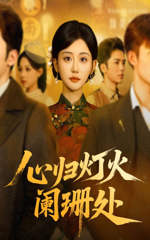 心归灯火阑珊处（71集）温柔追捕短剧