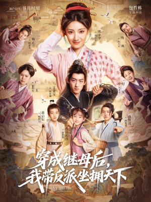 穿成继母后我带反派坐拥天下（92集）热播短剧抢先看