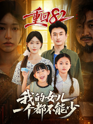 重回82我的女儿一个都不能少（97集）演员表
