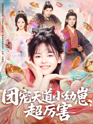 团宠天道小幼崽，超厉害（80集）好看的国产短剧