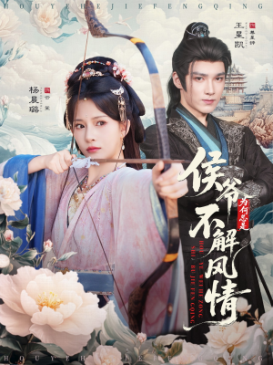 侯爷为何总是不解风情(80集) 侯爷为何总是不解风情(80集)每日短剧追不停