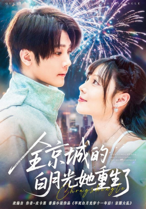 全京城的白月光她重生了（70集）爆火短剧抢先看