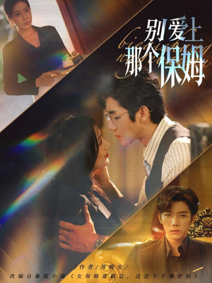 别爱上那个保姆（80集）免费短剧看不停