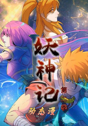 妖神记第2季(53集) 妖神记第2季(53集)在线观看