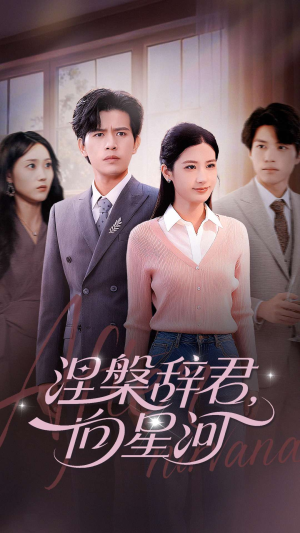 涅槃辞君向星河（90集）一口气看完