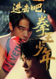 进击吧拳王少年（14集）短剧片段分享