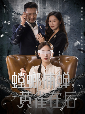 螳螂捕蝉,黄雀在后(65集) 螳螂捕蝉,黄雀在后(65集)无需会员免费看