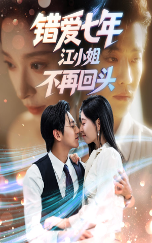 错爱七年江小姐不再回头（51集）全集一次看完