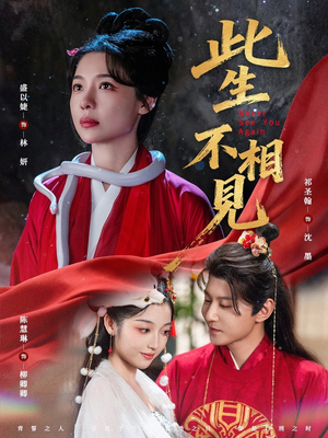 此生不相见(84集) 此生不相见(84集)一起追生活短剧