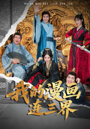 我的漫画连三界(60集) 我的漫画连三界(60集)免费短剧就是爽