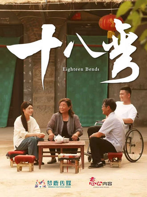 十八弯（30集）超级好看的短剧