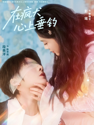 在疯犬心上垂钓（61集）爆款短剧推荐