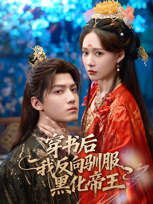 穿书后我反向驯服黑化帝王（60集）男频短剧推荐